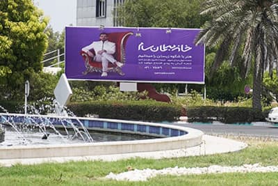 بیلبورد میدان خلیج فارس