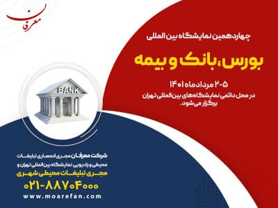 چهاردهمین نمایشگاه بین المللی بورس، بانک و بیمه ۱۴۰۱