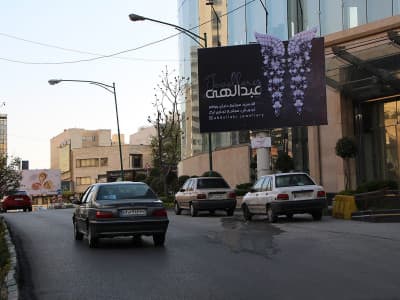 بیلبورد الهیه،جنب مدرن الهیه ، نرسیده به بزرگراه مدرس