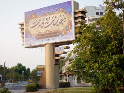 بیلبورد میدان سنایی ابتدای مجتمع بانک‌ها-وجه رو