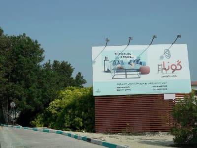 بیلبورد بلوار مرجان - روبروی آتش نشانی مرجان