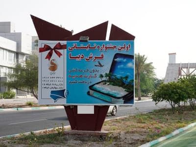 بیلبورد بلوار ایران - میدان خلیج فارس به میدان هرمز -وجه پشت