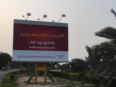 بیلبورد روبروی بازار هرمز - نرسیده المپیک - وجه پشت