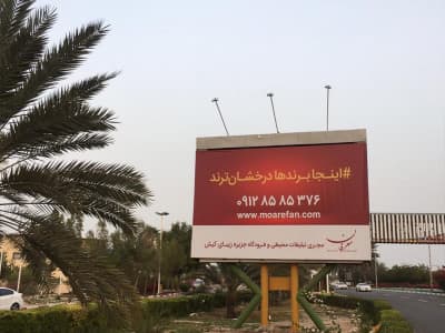 بیلبورد روبروی بازار هرمز - نرسیده المپیک - وجه رو