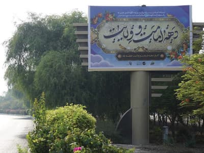 بیلبورد بلوار میرمهنا روبروی بازار هرمز - وجه رو