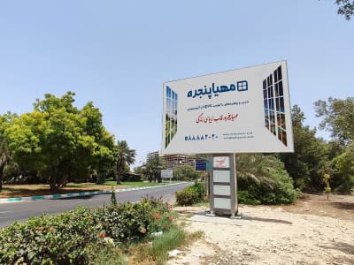 بیلبورد بلوار فرودگاه کیش -مسیر رفت -تابلوی دوم