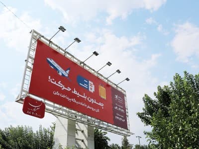 بیلبورد بزرگراه حکیم مسیر شرق به غرب (قبل از پل عابر پردیسان)