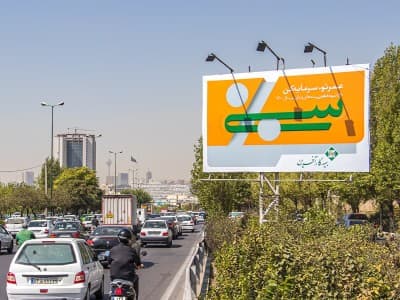 بیلبورد بزرگراه همت، مسیرشرق به غرب، تقاطع پل بزرگراه صیاد شیرازی، قبل از خروجی خیابان پاسداران