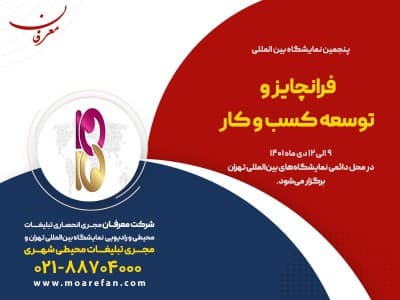 پنجمین نمایشگاه بین المللی فرانچایز و توسعه کسب و کار ۱۴۰۱