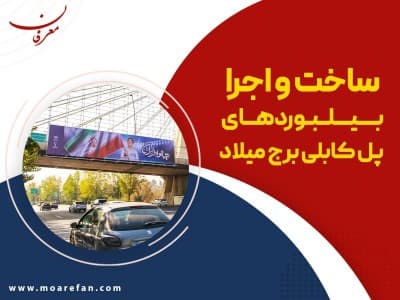 ساخت و اجرا بیلبوردهای پل کابلی برج میلاد توسط معرفان