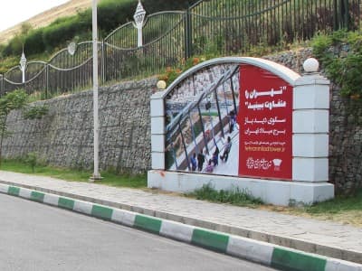 بیلبورد زمینی برج میلاد ـ مسیر خروجی - بیلبورد۱