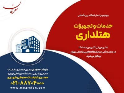 چهارمین نمایشگاه بین المللی خدمات و تجهیزات هتلداری ۱۴۰۱