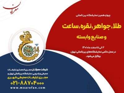 چهاردهمین نمایشگاه بین المللی طلا، جواهر، نقره، ساعت و صنایع وابسته۱۴۰۱