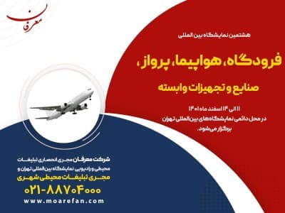 هشتمین نمایشگاه بین المللی فرودگاه، هواپیما، پرواز، صنایع و تجهیزات وابسته ۱۴۰۱