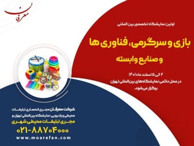 اولین نمایشگاه تخصصی بین المللی بازی و سرگرمی، فناوری ها و صنایع وابسته۱۴۰۱