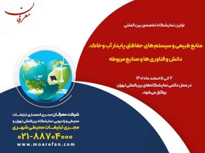 اولین نمایشگاه بین المللی منابع طبیعی ۱۴۰۱