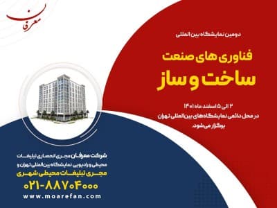 دومین نمایشگاه بین المللی فناوری های صنعت ساخت و ساز۱۴۰۱