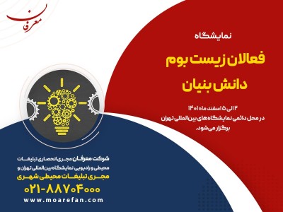 نمایشگاه فعالان زیست بوم دانش بنیان