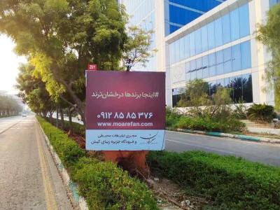 بیلبورد بلوار ساحل - حد فاصله میدان امیرکبیر تا میدان ساحل Z6-1