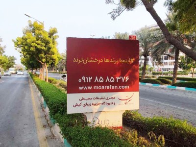 بیلبورد بلوار ساحل - حد فاصله میدان امیرکبیر تا میدان ساحل Z6-2