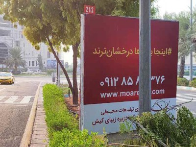 بیلبورد بلوار ساحل - حد فاصله میدان ساحل تا میدان امیرکبیر Z1-2