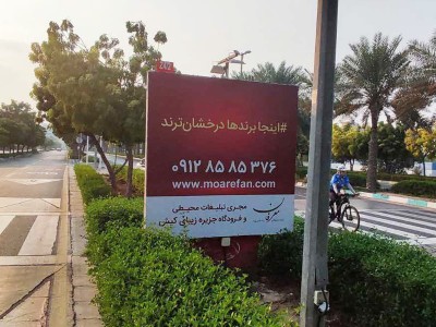 بیلبورد بلوار ساحل - حد فاصله میدان ساحل تا میدان امیرکبیر Z4-2