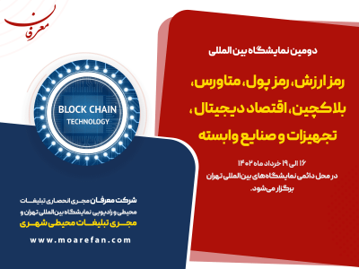 دومین همایش و نمایشگاه جانبی رمز ارزش، رمز پول، متاورس و بلاکچین ۱۴۰۲