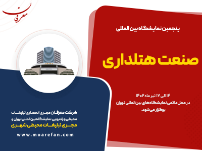 پنجمین نمایشگاه ببین المللی صنعت هتلداری ۱۴۰۲