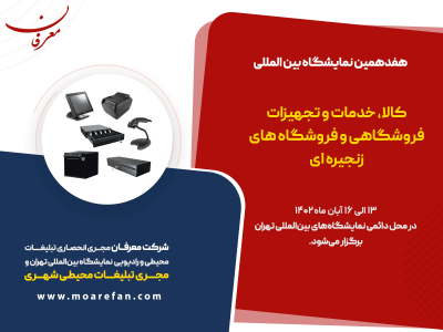هفدهمین نمایشگاه بین المللی کالا، خدمات و تجهیزات فروشگاهی و فروشگاه‌های زنجیره ای ۱۴۰۲