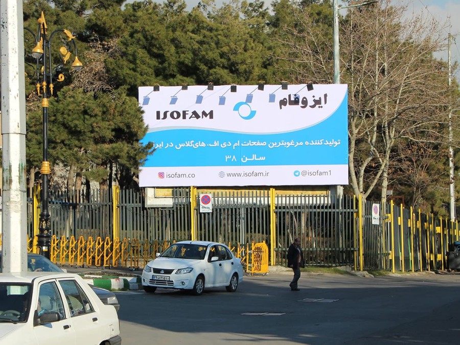 اکران بیلبوردهای شرکت محترم ایزوفام