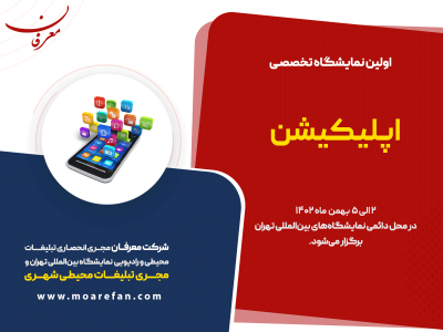 اولین نمایشگاه تخصصی اپلیکیشن ۱۴۰۲