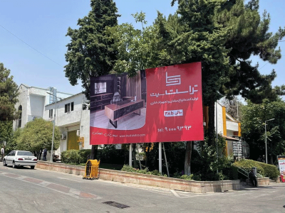 اکران بیلبوردهای شرکت محترم تراست سیت