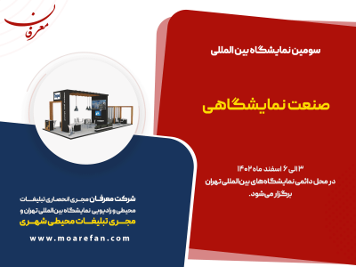 سومین نمایشگاه بین المللی صنعت نمایشگاهی ۱۴۰۲