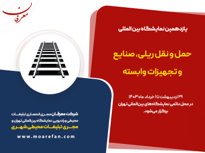 یازدهمین نمایشگاه بین المللی حمل و نقل ریلی، صنایع و تجهیزات وابسته