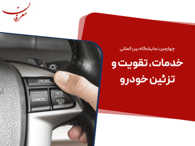 پنجمین نمایشگاه بین المللی خدمات و مجموعه های وابسته خودرو (تقویت و تزئین خودرو )