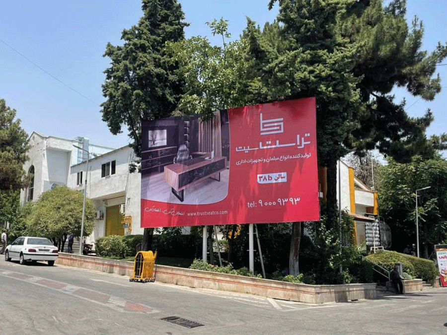 اکران بیلبوردهای شرکت محترم تراست سیت