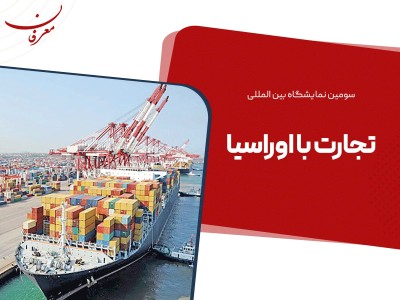 چهارمین نمایشگاه بین المللی تجارت با اوراسیا ۱۴۰۴