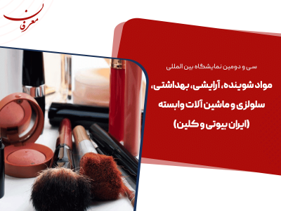 سی و دومین نمایشگاه بین المللی ایران بیوتی ۱۴۰۴