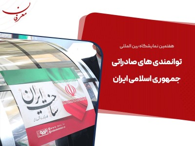 هفتمین نمایشگاه توانمندی‌های صادراتی جمهوری اسلامی ایران ۱۴۰۴