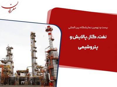 بیست و نهمین نمایشگاه نفت، گاز، پالایش و پتروشیمی تهران