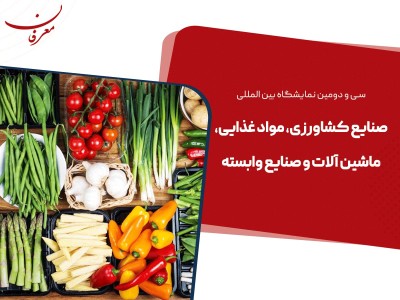 سی و دومین نمایشگاه بین المللی صنایع کشاورزی ۱۴۰۴