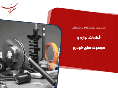 بیستمین نمایشگاه بین المللی قطعات، لوازم و مجموعه های خودرو ۱۴۰۴