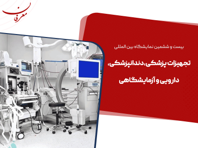 بیست و ششمین نمایشگاه بین المللی تجهیزات پزشکی ایران هلث ۱۴۰۴