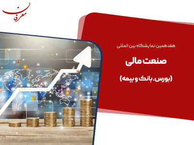 هفدهمین نمایشگاه بین المللی صنعت مالی ۱۴۰۴