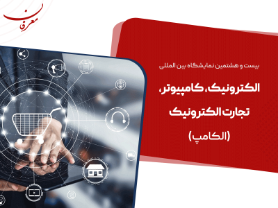 بیست و هشتمین نمایشگاه بین المللی الکامپ ۱۴۰۴