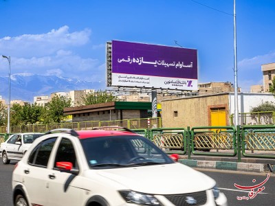 بیلبورد میدان میوه و تره بار آزادی ـ به سمت میدان آزادی جنوب به شمال