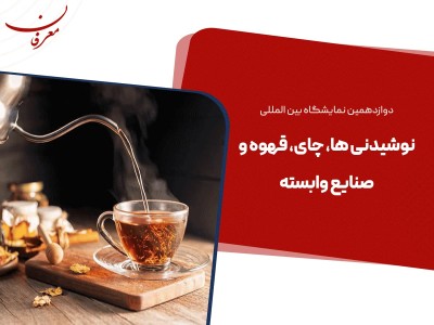 دوازدهمین نمایشگاه بین المللی نوشیدنی ها، چای و قهوه ۱۴۰۴