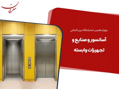 چهاردهمین نمایشگاه بین المللی آسانسور و صنایع و تجهیزات وابسته ۱۴۰۴