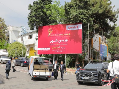 اکران بیلبوردهای بانک شهر
