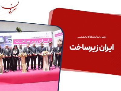 اولین نمایشگاه تخصصی ایران زیرساخت (غذا، دارو، فناوری اطلاعات، انرژی و حمل و نقل)